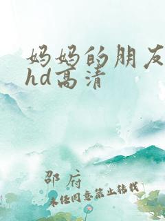 妈妈的朋友4 hd高清