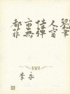 都市佳人刘玲赵菲无弹窗笔趣阁