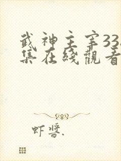 武神主宰338集在线观看免费