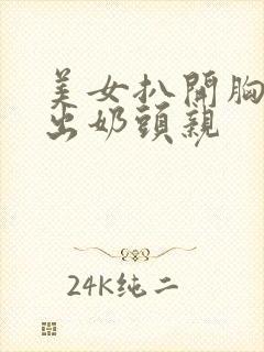 美女扒开胸罩露出奶头亲