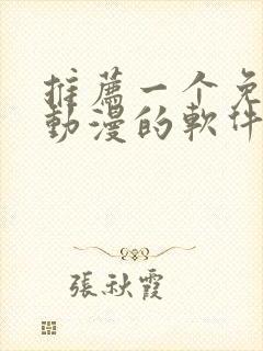 推荐一个免费看动漫的软件