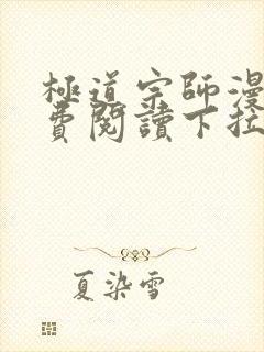 极道宗师漫画免费阅读下拉式六漫画