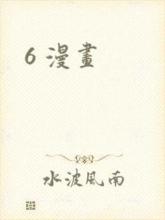 6 漫画