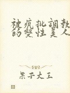 被疯批调教控制的双性美人