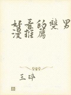 好看的双男主韩漫推荐