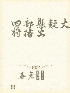 四部悬疑大剧即将播出