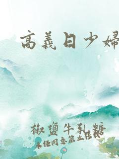 高义日少妇白洁