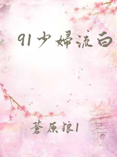 91少妇流白浆