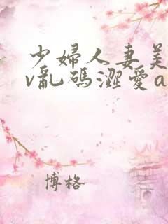 少妇人妻美乳av乱码涩爱av