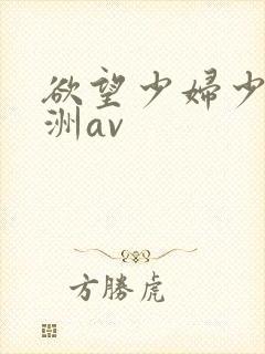 欲望少妇少妇亚洲av