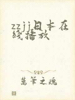 zzjj日本在线播放
