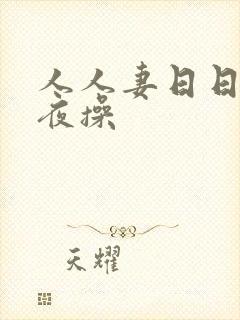 人人妻日日摸夜夜操