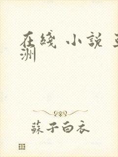 在线 小说 亚洲