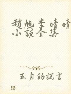 赵旭李晴晴免费小说全集