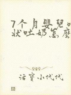 7个月婴儿喷射状吐奶怎么回事