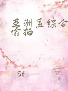 亚洲区综合自拍偷拍