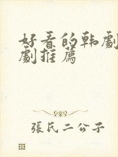 好看的韩剧古装剧推荐