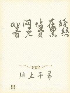 av网站在线观看免费黑丝