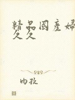 精品国产妇女久久久