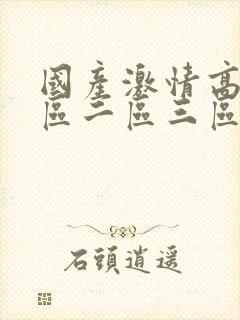 国产激情高清一区二区三区av