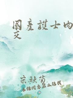 国产护士肉丝脚交