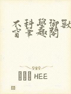 不科学御兽无弹窗笔趣阁