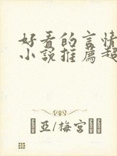 好看的言情重生小说推荐超经典