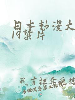 日本动漫大尺度19禁片