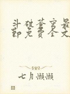 斗破苍穹最新章节免费全文阅读