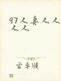 97人妻人人澡人人