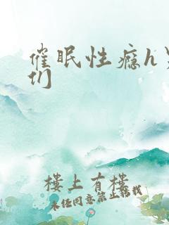 催眠性瘾h男主们