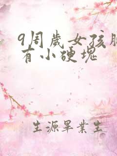 9周岁女孩胸部有小硬块