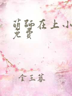 萌师在上小说版免费