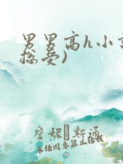 男男高h小说(总受)