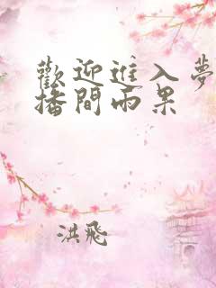 欢迎进入梦魇直播间雨果