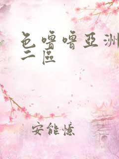 色噜噜亚洲一区二区