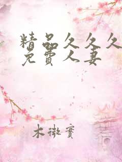 精品久久久久久免费人妻