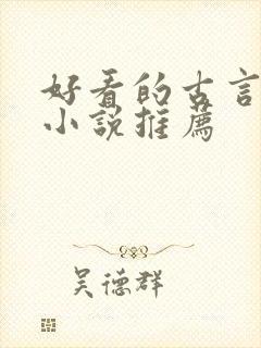 好看的古言重生小说推荐