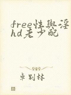 free性与淫hd老少配