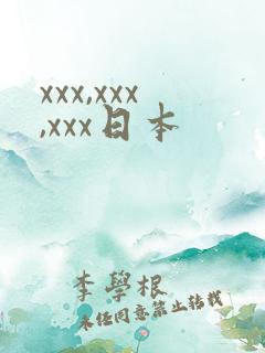 xxx,xxx,xxx日本