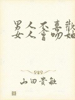 男人不喜欢一个女人会吻她嘴吗