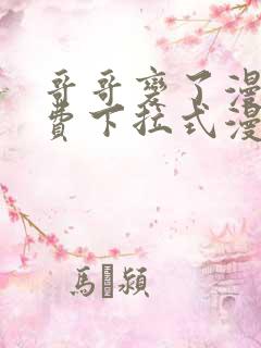 哥哥变了漫画免费下拉式漫画