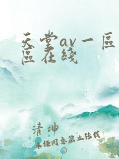 天堂av一区二区在线