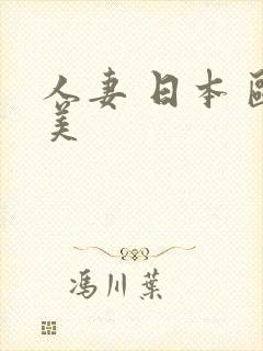 人妻 日本 欧美