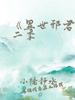 《异世邪君》第二季