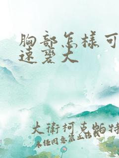 胸部怎样可以快速变大