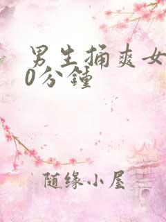 男生捅爽女生30分钟