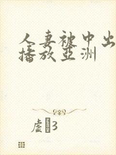 人妻被中出在线播放亚洲