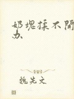 奶块揉不开怎么办