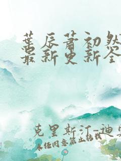 叶辰萧初然最快最新更新全文免费